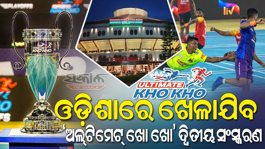 ଡିସେମ୍ବର ୨୪ରୁ ‘ଅଲ୍‌‌ଟିମେଟ୍‌‌ ଖୋ ଖୋ’ : କଟକରେ ଖେଳାଯିବ ସମସ୍ତ ମ୍ୟାଚ