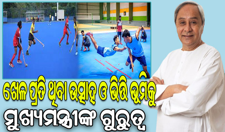ଖେଳାଳିଙ୍କ ପାଇଁ ଯୁବ ଓଡ଼ିଶା ନବୀନ ଓଡ଼ିଶା କାର୍ଯ୍ୟକ୍ରମ, ୱେବ୍ ସାଇଟକୁ ଯାଇ କରିପାରିବେ ଆବେଦନ
