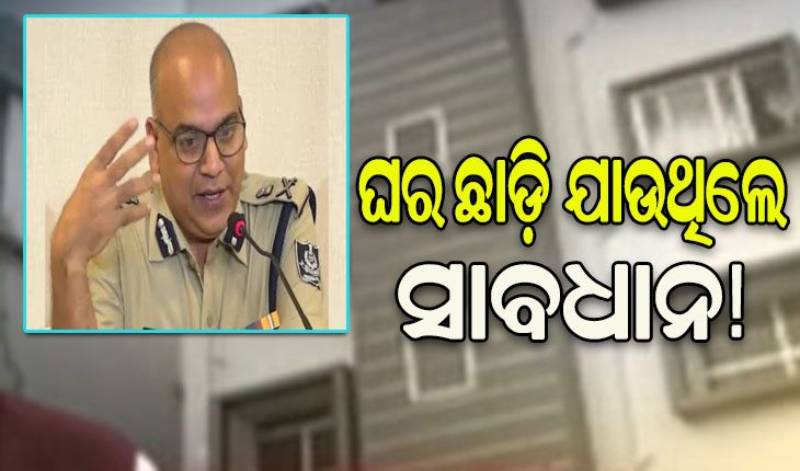 ଘର ଛାଡି ଯାଉଥିଲେ ସାବଧାନ: କରନ୍ତୁ ନାହିଁ ସୋସିଆଲ ମିଡିଆରେ ଫଟୋ ପୋଷ୍ଟ, ଅଜଣା ଲୋକଙ୍କୁ ଜଣାନ୍ତୁ ନାହିଁ ବାହାରକୁ ଯିବା କଥା