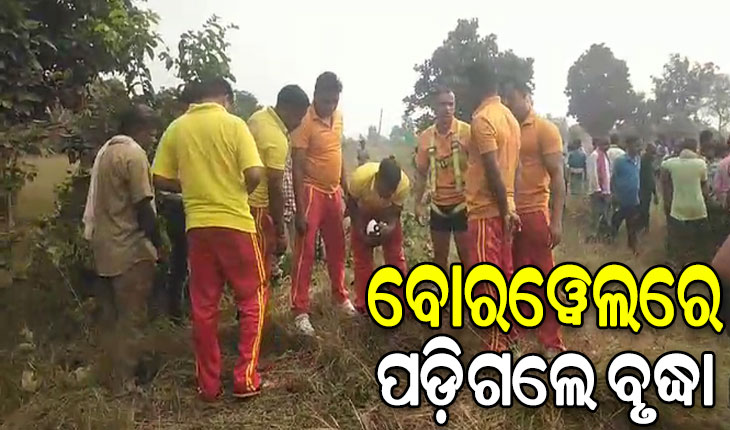 ବୋରୱେଲ ଗାତରେ ପଡ଼ି ଫସିଲେ ବୃଦ୍ଧା, ଉଦ୍ଧାର କାର୍ଯ୍ୟ ଜାରି