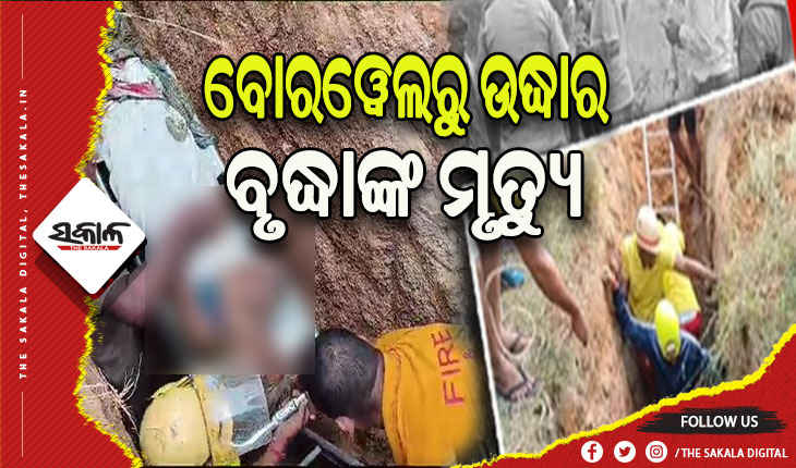 ବୋରୱେଲରୁ ଉଦ୍ଧାର ହୋଇଥିବା ବୃଦ୍ଧାଙ୍କ ମୃତ୍ୟୁ