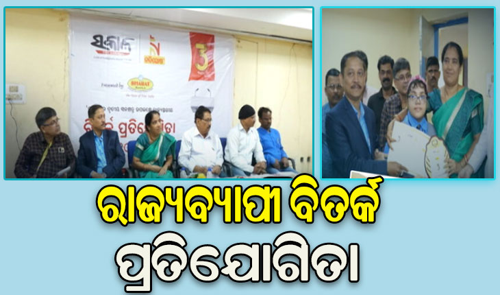 ଦୈନିକ ଓଡ଼ିଆ ଖବରକାଗଜ ’ସକାଳ’ର ତୃତୀୟ ସ୍ବନକ୍ଷତ୍ର ଦିବସ ଅବସରରେ ରାଜ୍ୟବ୍ୟାପୀ ବିତର୍କ ପ୍ରତିଯୋଗିତା ଅନୁଷ୍ଠିତ