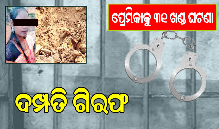 ବିବାହ ପାଇଁ ଜିଦ୍‌ ଧରିବାରୁ ପ୍ରେମିକାକୁ ୩୧ ଖଣ୍ଡ ଘଟଣା, ଦମ୍ପତିଙ୍କୁ ଗିରଫ ପୁଲିସ