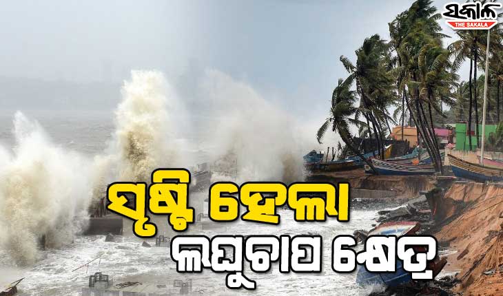 ସୃଷ୍ଟି ହେଲା ଲଘୁଚାପ କ୍ଷେତ୍ର, ୧୬ରୁ ବୃଦ୍ଧି ପାଇବ ବର୍ଷାର ପ୍ରକୋପ
