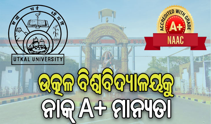 ପୁନଃଯାଞ୍ଚ ପରେ ଉତ୍କଳ ବିଶ୍ୱବିଦ୍ୟାଳୟ ଫେରିପାଇଲା ନାକ୍ ‘ଏ+’ ମାନ୍ୟତା