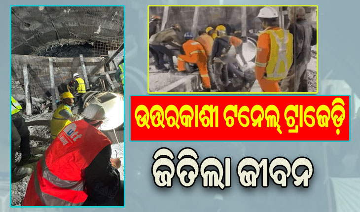 ଉତ୍ତରକାଶୀ ଟନେଲରୁ ଆସିଲା ବଡ଼ ଖବର: ୧୭ ଦିନ ପରେ ଟନେଲରୁ ବାହାରିଲେ ଫସି ରହିଥିବା ୪୧ ଶ୍ରମିକ