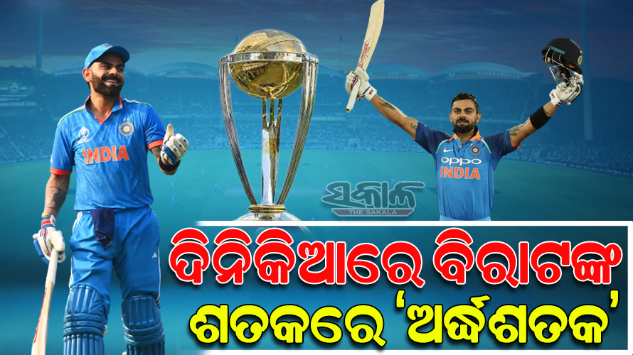 ସଚିନଙ୍କ ରେକର୍ଡ ଭାଙ୍ଗିଲେ ବିରାଟ କୋହଲି : ଦିନିକିଆ କ୍ରିକେଟରେ ମାରିଲେ ୫୦ ତମ ଶତକ