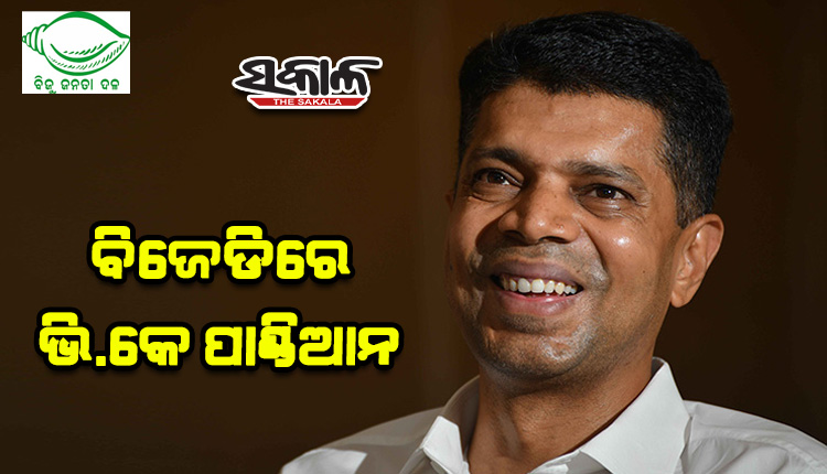 କାର୍ତ୍ତିକ ପୂର୍ଣ୍ଣମୀରେ ବିଜେଡ଼ିରେ ଯୋଗଦେଲେ ଭି.କେ. ପାଣ୍ଡିଆନ