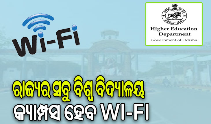 ୱାଇ-ଫାଇ ହେବ ରାଜ୍ୟର ସବୁ ବିଶ୍ଵ ବିଦ୍ୟାଳୟ କ୍ୟାମ୍ପସ