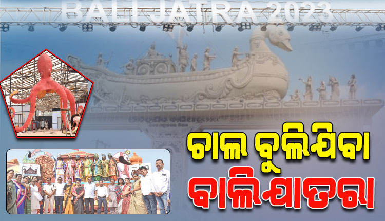 ଓଡ଼ିଶାର ଗୌରବମୟ ଐତିହ୍ୟର ମୁକସାକ୍ଷୀ ‘ବାଲିଯାତ୍ରା’; ବୋଇତ ବନ୍ଦାଣ ଉତ୍ସବର ସ୍ମାରକୀ ବହନ କରେ ଏହି ପର୍ବ