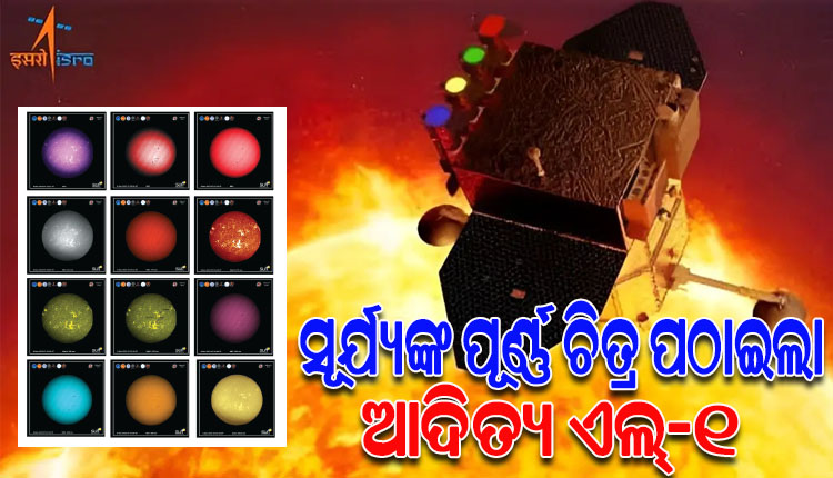ଆଦିତ୍ୟ ଏଲ୍‌-୧ର ସଫଳତା: ଆସିଲା ସୂର୍ଯ୍ୟଙ୍କ ପ୍ରଥମ ଫୁଲ୍‌-ଡିସ୍କ ଫଟୋ