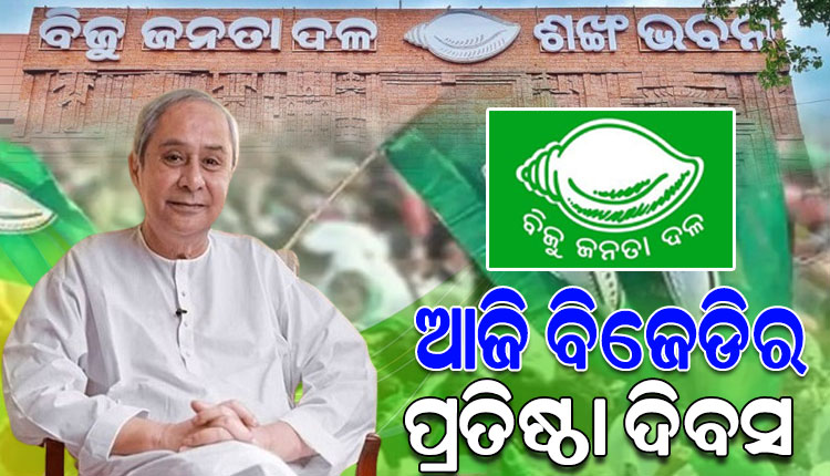 ଆଜି ବିଜୁ ଜନତା ଦଳର ୨୯ତମ ପ୍ରତିଷ୍ଠା ଦିବସ; ସ୍ୱାଭିମାନ ଓ ସଂଗ୍ରାମର ମନ୍ତ୍ରରେ ସଂକଳ୍ପବଦ୍ଧ ହୋଇ ଆଗକୁ ବଢ଼ିବାକୁ ନବୀନଙ୍କ ଆହ୍ବାନ