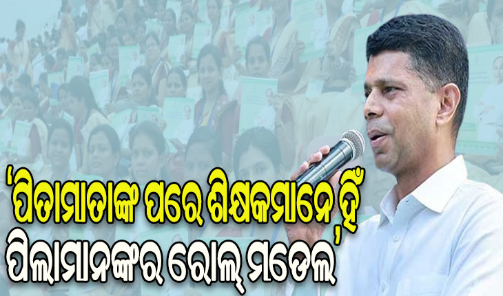 ପିତାମାତାଙ୍କ ପରେ ଶିକ୍ଷକମାନେ ହିଁ ପିଲାମାନଙ୍କର ରୋଲ୍‌ ମଡେଲ- 5T ଅଧ୍ୟକ୍ଷ