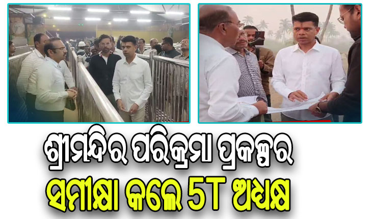 ଶ୍ରୀମନ୍ଦିର ଯାଇ ମହାପ୍ରଭୁଙ୍କୁ ଦର୍ଶନ କରିବା ସହ ପରିକ୍ରମା ପ୍ରକଳ୍ପର ଅଗ୍ରଗତି ନେଇ ସମୀକ୍ଷା କଲେ 5T ଅଧ୍ୟକ୍ଷ