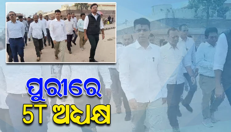 ପୁରୀ ଗସ୍ତକରି ଶ୍ରୀଜିଉଙ୍କୁ ଦର୍ଶନ କରିବା ସହ ପରିକ୍ରମା ପ୍ରକଳ୍ପ କାମର ସମୀକ୍ଷା କଲେ 5T ଅଧ୍ୟକ୍ଷ କାର୍ତ୍ତିକ ପାଣ୍ଡିଆନ