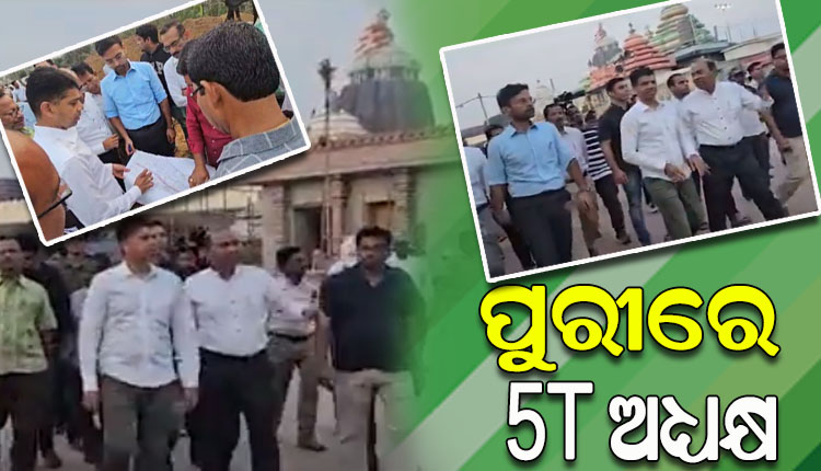ପୁରୀ ଗସ୍ତ କରି ମହାପ୍ରଭୁଙ୍କୁ ଦର୍ଶନ କରିବା ସହ ପରିକ୍ରମା ପ୍ରକଳ୍ପ କାର୍ଯ୍ୟର ସମୀକ୍ଷା କଲେ 5T ଅଧ୍ୟକ୍ଷ କାର୍ତ୍ତିକ ପାଣ୍ଡିଆନ