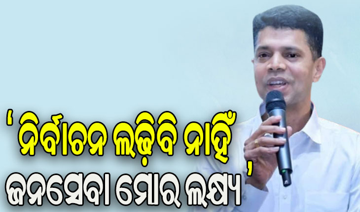 ମୁଁ ନିର୍ବାଚନ ଲଢିବି ନାହିଁ, ଜନସେବା ମୋର ଲକ୍ଷ୍ୟ: 5T ଅଧ୍ୟକ୍ଷ କାର୍ତ୍ତିକ ପାଣ୍ଡିଆନ