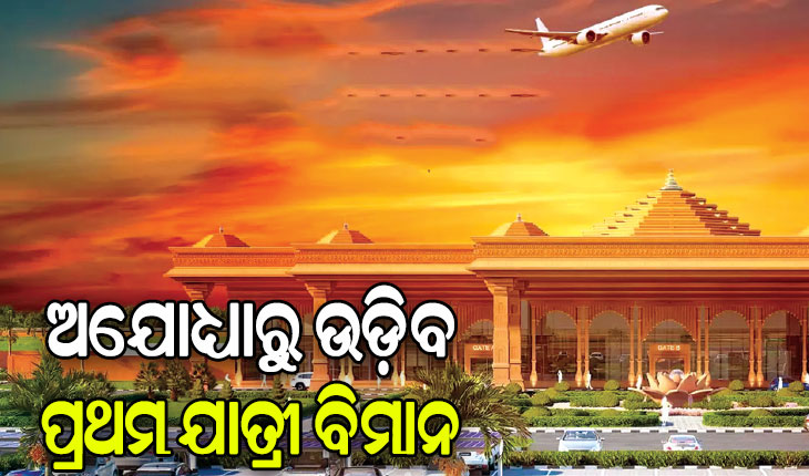 ଆଜି ଅଯୋଧ୍ୟାରୁ ଉଡ଼ିବ ପ୍ରଥମ ଯାତ୍ରୀ ବିମାନ