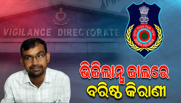 ଭିଜିଲାନ୍ସ ଜାଲରେ ବରିଷ୍ଠ କିରାଣୀ, ୧୦ ହଜାର ଟଙ୍କା ଲାଞ୍ଚ ନେବାବେଳେ ଧରିଲା ଭିଜିଲାନ୍ସ