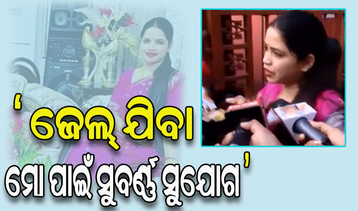 ଜେଲ୍‌ ଯିବା ମୋ ପାଇଁ ସୁବର୍ଣ୍ଣ ସୁଯୋଗ ଥିଲା: ଅର୍ଚ୍ଚନା ନାଗ