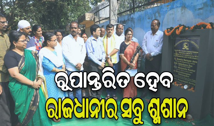 ଭୁବନେଶ୍ୱରରେ ବଦଳିବ ଶ୍ମଶାନର ରୂପରେଖ, ୨ କୋଟି ୩୪ ଲକ୍ଷ ଟଙ୍କା ଖର୍ଚ୍ଚ କରିବ ବିଏମସି