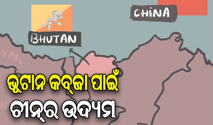 ପଡ଼ୋଶୀ ରାଷ୍ଟ୍ରର ଜମି ଉପରେ ଚୀନର ଲୋଲୁପ ଦୃଷ୍ଟି