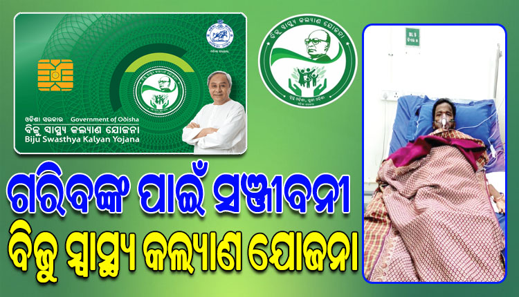 ଗରିବଙ୍କ ପାଇଁ ସଞ୍ଜୀବନୀ ସାଜିଛି BSKY କାର୍ଡ; ଦିନମଜୁରିଆ ରଞ୍ଜନଙ୍କ ଜୀବନ ବଞ୍ଚାଇଲା ବିଜୁ ସ୍ୱାସ୍ଥ୍ୟ କଲ୍ୟାଣ ଯୋଜନା