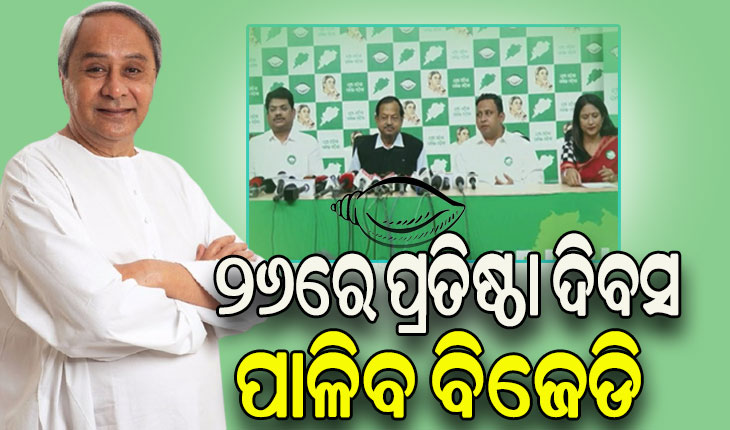 ବିଜେଡ଼ି ସୁପ୍ରିମୋଙ୍କ ଅଧ୍ୟକ୍ଷତାରେ କାଲି ବସିବ ବିଜେଡିର ପରିବର୍ଦ୍ଧିତ କାର୍ଯ୍ୟକାରିଣୀ ବୈଠକ