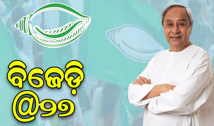 ବିଜେଡିର କ୍ରମାଗତ ରାଜନୈତିକ ସଫଳତାର ପ୍ରମୁଖ କାରଣ…..