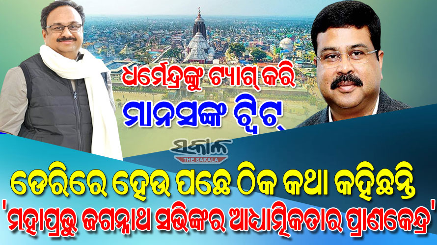 ପୁଣି ଧର୍ମେନ୍ଦ୍ରଙ୍କୁ ମାନସଙ୍କ ଟ୍ବିଟ୍‌ : ଶ୍ରୀମନ୍ଦିରକୁ ନେଇ ଫେକ୍ ନ୍ୟୁଜ୍ ଜରିଆରେ ଲୋକଙ୍କ ଭାବାବେଗ ସହ ଖେଳୁଛି ରାଜ୍ୟ ବିଜେପି