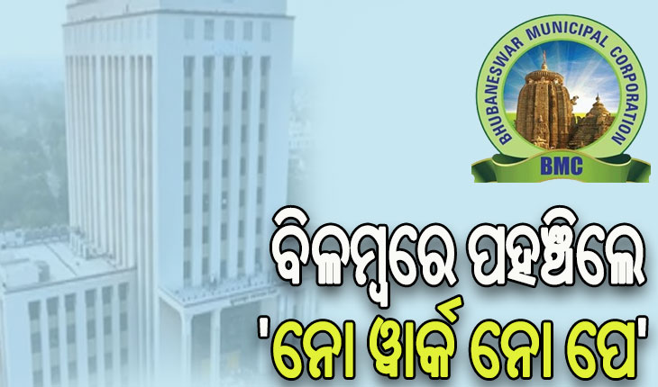 ବିଏମସି କର୍ମଚାରୀଙ୍କୁ କଡ଼ା ନିର୍ଦ୍ଦେଶ, ବିଳମ୍ବରେ ଅଫିସ ପହଞ୍ଚିଲେ ଲାଗୁ ହେବ ‘ନୋ ୱାର୍କ ନୋ ପେ’