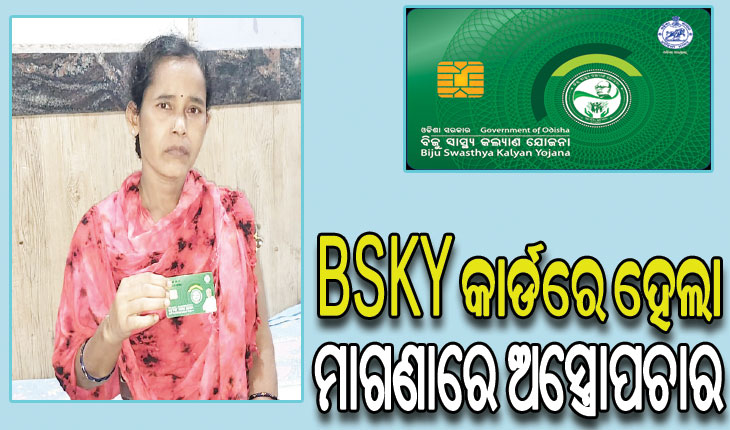 ସଫଳତାର ଅଧ୍ୟାୟରେ BSKYର ଆଉ ଏକ ଫର୍ଦ୍ଦ, ଚାଲିବାକୁ ସକ୍ଷମ ହେଲେ ଶଯ୍ୟାଶାୟୀ କୁମାରୀ