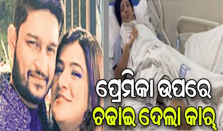 ଜହ୍ଲାଦ ପ୍ରେମିକ: ପ୍ରେମିକା ଉପରେ କାର୍ ଚଢାଇ ଦେଲା ପ୍ରେମିକର ଡ୍ରାଇଭର