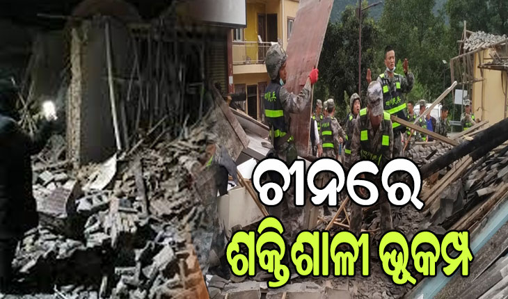 ଚୀନରେ ବଡ଼ଧରଣର ଭୂକମ୍ପ: ରିକ୍ଟର ସ୍କେଲରେ ତୀବ୍ରତା ୬.୨, ଶତାଧିକ ଲୋକଙ୍କ ମୃତ୍ୟୁ