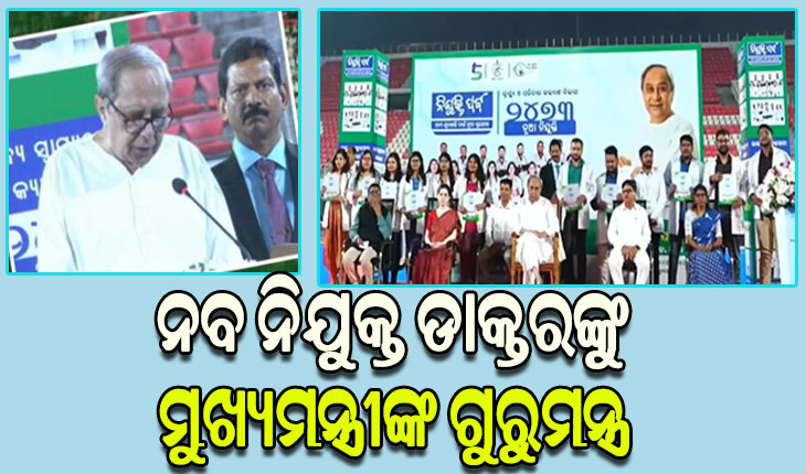 ରାଜ୍ୟ ମେଡିକାଲ ସେବାରେ ଯୋଗଦେଲେ ଆଉ ୨ ହଜାର ୪୭୩ ନୂଆ ଡାକ୍ତର
