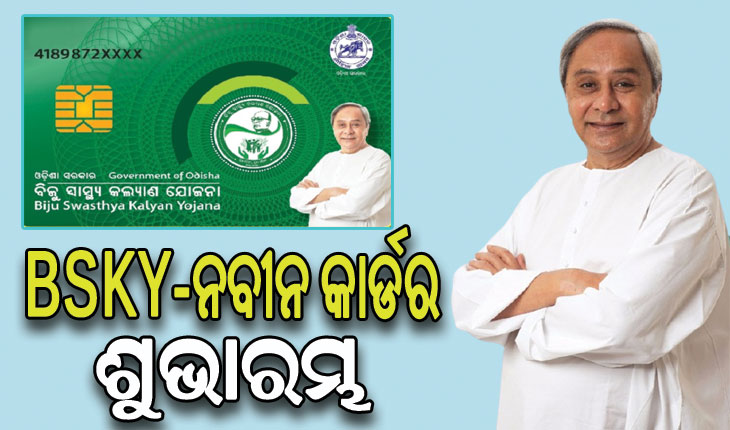 ପଇସା ଅଭାବରୁ ମୋ ରାଜ୍ୟର କେହି କେବେ ଉତ୍ତମ ଚିକିତ୍ସାରୁ ବଞ୍ଚିତ ହେବେ ନାହିଁ: ମୁଖ୍ୟମନ୍ତ୍ରୀ