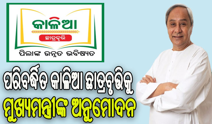 ପରିବର୍ଦ୍ଧିିତ କାଳିଆ ଛାତ୍ରବୃତ୍ତିକୁ ମୁଖ୍ୟମନ୍ତ୍ରୀଙ୍କ ଅନୁମୋଦନ: ସାମିଲ ହେବେ ରାଜ୍ୟର ଘରୋଇ ଓ ସମସ୍ତ ପ୍ରିମିୟର ସରକାରୀ ଶିକ୍ଷାନୁଷ୍ଠାନ