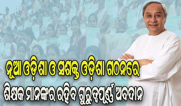 ୪୧୬୬ ମାଧ୍ୟମିକ ଶିକ୍ଷକଙ୍କୁ ମିଳିଲା ନିଯୁକ୍ତି, ନବନିଯୁକ୍ତ ଶିକ୍ଷକ ଓ ଶିକ୍ଷୟତ୍ରୀଙ୍କୁ ଶୁଭେଚ୍ଛା ଜଣାଇଲେ ମୁଖ୍ୟମନ୍ତ୍ରୀ