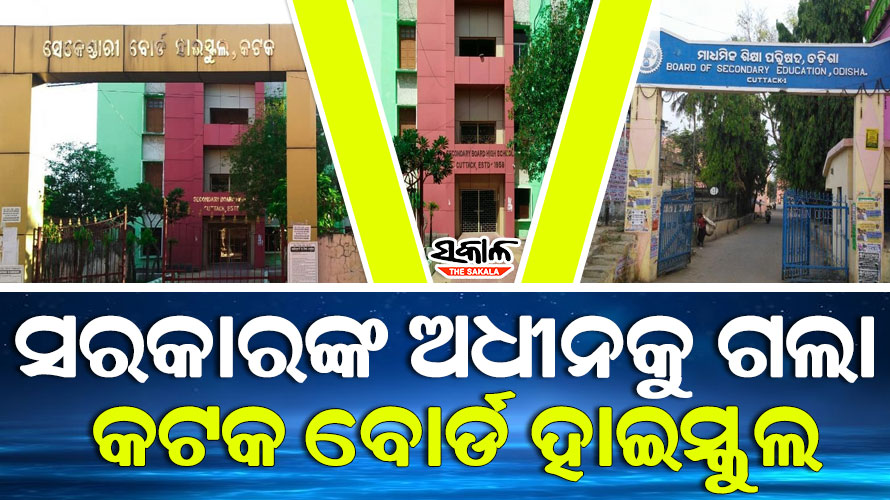 ସରକାରୀ ସ୍କୁଲର ମାନ୍ୟତା ପାଇବ କଟକ ମାଧ୍ୟମିକ ବୋର୍ଡ ହାଇସ୍କୁଲ, ମିଳିଲା କ୍ୟାବିନେଟ୍‌ ମଂଜୁରୀ