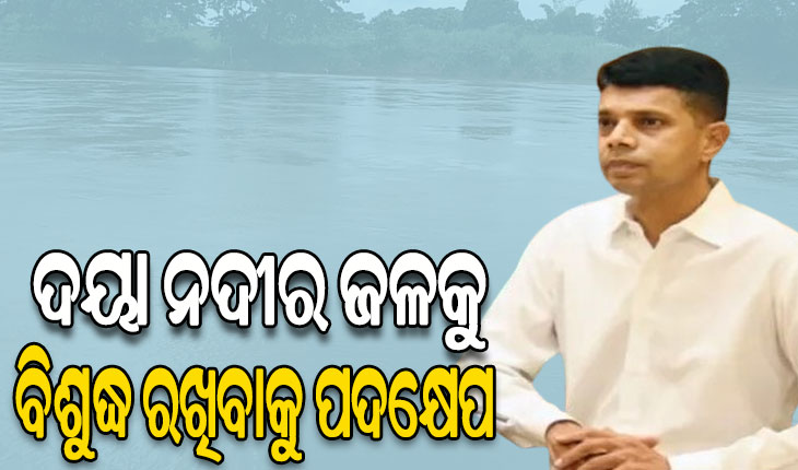 5T ଓ ନବୀନ ଓଡ଼ିଶା ଅଧ୍ୟକ୍ଷଙ୍କ ସମୀକ୍ଷା: ଗଙ୍ଗୁଆ ଓ ଦୟାର ସଂଯୋଗ ସ୍ଥାନରେ ହେବ ଟ୍ରିଟମେଣ୍ଟ ପ୍ଲାଣ୍ଟ