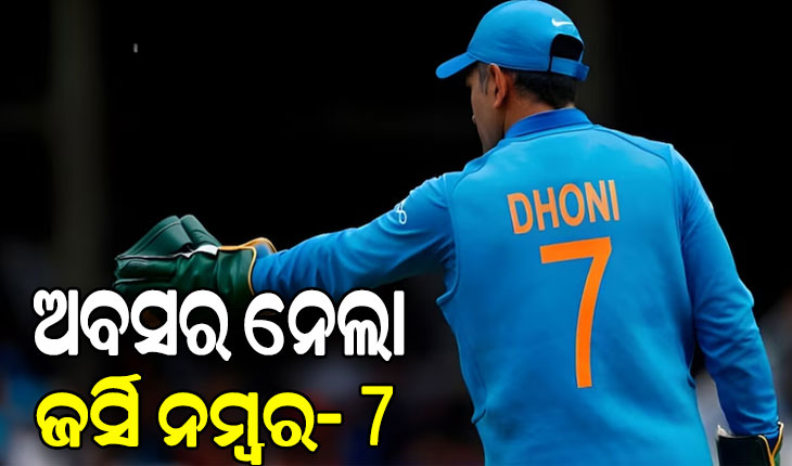 ଧୋନିଙ୍କୁ ବିସିସିଆଇର ବଡ ସମ୍ମାନ, ଆଉ କେହି ପିନ୍ଧି ପାରିବେନି ୭ ନମ୍ବର ଜର୍ସି