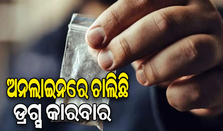 ପୁଲିସ୍‌ କମିଶନର ସୌମେନ୍ଦ୍ର ପ୍ରିୟଦର୍ଶୀଙ୍କ ଉଦବେଗ: ଅନଲାଇନରେ ଚାଲିଛି ଡ୍ରଗ୍ସ କାରବାର, ଫୁଡ୍‌ ଡେଲିଭରି ସଂସ୍ଥା ପାଲଟିଛି ମାଧ୍ୟମ