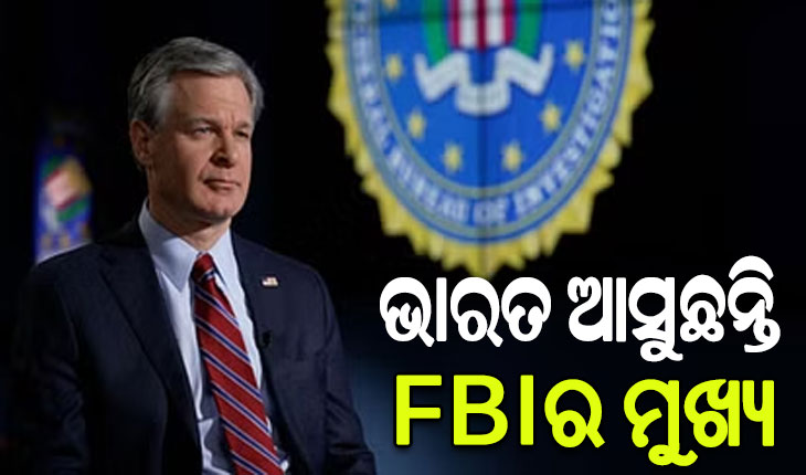 ୧୨ ବର୍ଷ ପରେ ଭାରତ ଆସୁଛନ୍ତି ଆମେରିକାର ଗୁପ୍ତଚର ସଂସ୍ଥା (FBI)ର ନିର୍ଦ୍ଦେଶକ