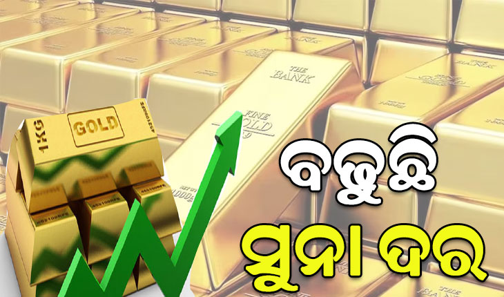 ଦୀପାବଳି ପରେ ସୁନା ୪ ହଜାର ମହଙ୍ଗା, ନ୍ୟୁୟର୍କଠାରୁ ନୂଆଦିଲ୍ଲୀ ଯାଏ ବଢ଼ୁଛି ଦର