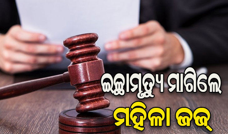 କର୍ମକ୍ଷେତ୍ରରେ ଗାଳି ସହ ମିଳୁଛି ଯୌନ ନିର୍ଯାତନା: ଜୀବନ ହାରିବାକୁ ଅନୁମତି ଲୋଡ଼ିଲେ ମହିଳା ବିଚାରପତି