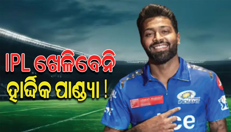ଆଇପିଏଲ୍‌-୨୦୨୪ ସିଜିନରୁ ବାଦ୍‌ ପଡ଼ିପାରନ୍ତି ହାର୍ଦ୍ଦିକ ପାଣ୍ଡ୍ୟା !
