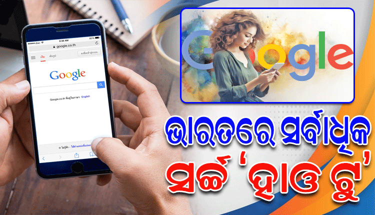 ୨୦୨୩ରେ ଭାରତରେ ସର୍ବାଧିକ ଟ୍ରେଣ୍ଡ୍‌ କରିଥିବା ସର୍ଚ୍ଚ ‘ହାଓ ଟୁ’