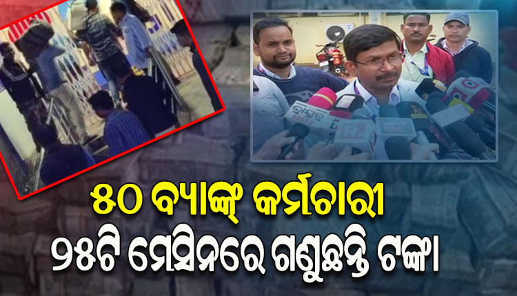 ବଲାଙ୍ଗୀର ଆଇଟି ରେଡ: ସରୁନି ଚଢ଼ଉ କି ସରୁନି ଜବତ ଟଙ୍କାର ଗଣତି, ୪୦ ବ୍ୟାଗରୁ ବାହାରିଲାଣି ୪୬ କୋଟି ଟଙ୍କା