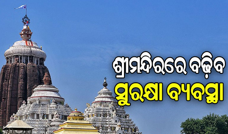 ଶ୍ରୀମନ୍ଦିରର ସୁରକ୍ଷା ପାଇଁ ସ୍ବତନ୍ତ୍ର ବାଟାଲିଅନ୍‌କୁ ଅନୁମୋଦନ ଦେଲେ ମୁଖ୍ୟମନ୍ତ୍ରୀ