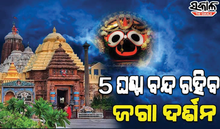 ଆଜି ମହାପ୍ରଭୁଙ୍କ ପଇତାଲାଗି ନୀତି, ୫ ଘଣ୍ଟା ବନ୍ଦ ରହିବ ଦର୍ଶନ